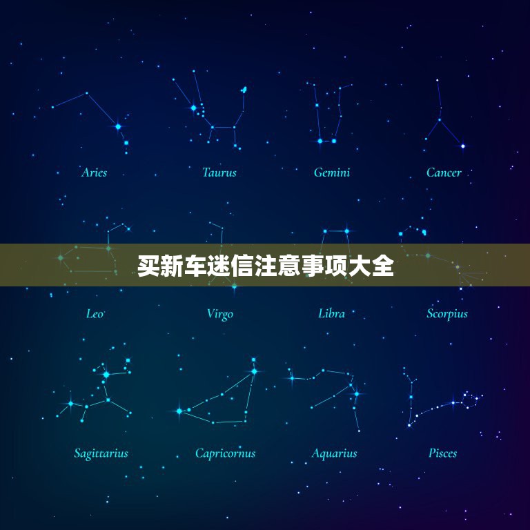 买新车迷信注意事项大全，买新车提车宜忌  第1张