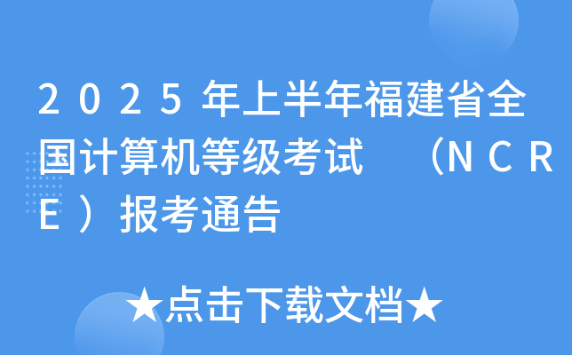2025年上半年福建省全国计算机等级考试 （NCRE）报考通告