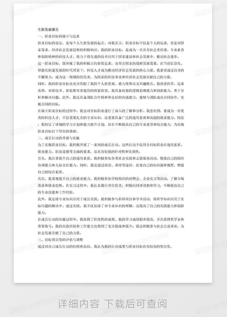 生涯发展报告 内容： 职业目标：1.职业目标体现积极正向的价值追求，能够将个人理想与国家需要、经济社会发展相综合。, 2.职业目标匹配个人价值观、能力优势、兴建特点 3.准确认识目标职业在专业知识、通用素质、就业能力等方面的要求，科学分析个人现实情况与目标要求的差距，制定合理可行的计划。。 行动成果：1.成长行动符合目标职业在通用素质、就业能力、职业道德等方面的要求。 2.成长行动对弥补个人不足的针对性软强。 3.能够将专业知识应用于成长实践，提高通用素质和就业能力。. 4.成长行动内容丰富，取得阶段性成no.2