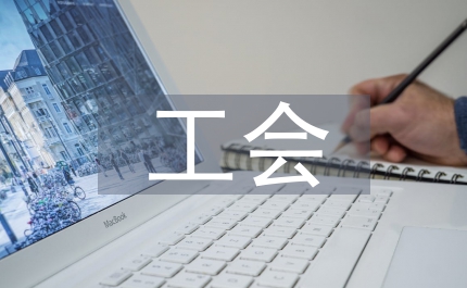 工会安全生产方案