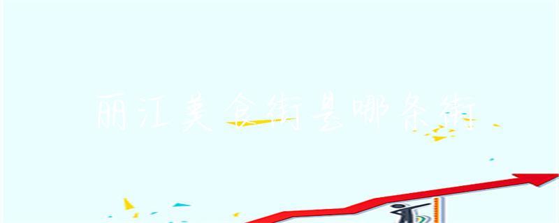 丽江美食推荐_丽江美食推荐必吃前十名_丽江美食推荐的餐厅