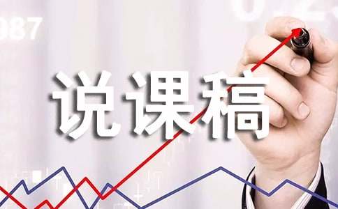 培智生活说课稿