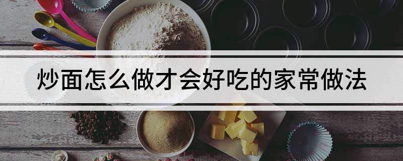 圆白菜炒面的做法_圆白菜炒面的家常做法_家常做法炒面圆白菜怎么做