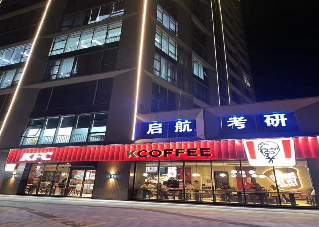 启航考研培训三松仁里学校外部环境