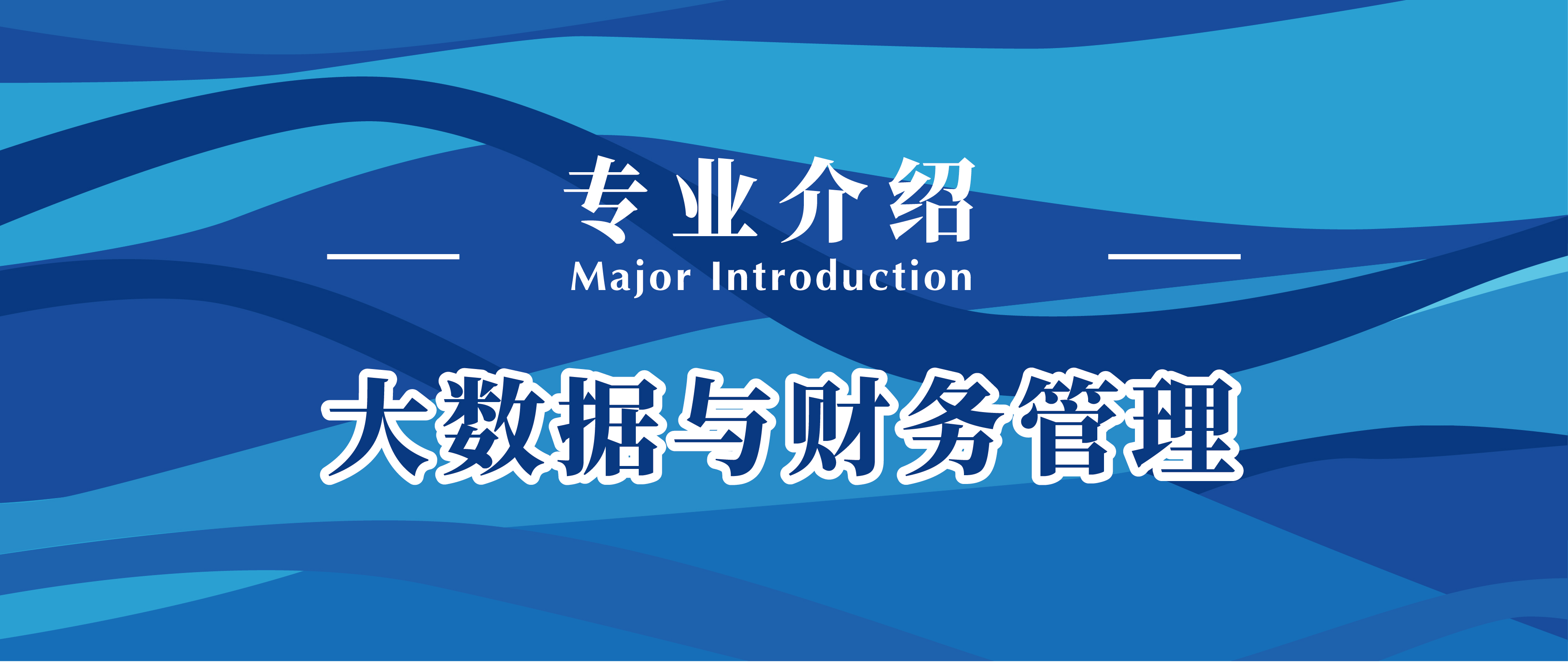 财务会计教育专业介绍_财务会计教育专业方向_会计财务介绍教育专业知识