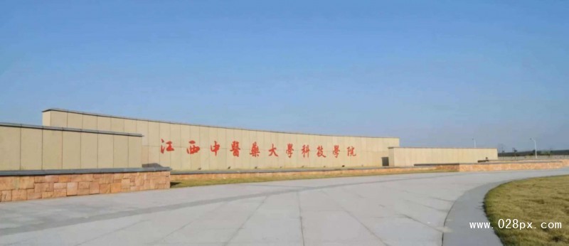 江西中医学院科技学院_江西中医学院科技学院教育网_江西中医药大学科技学院简称