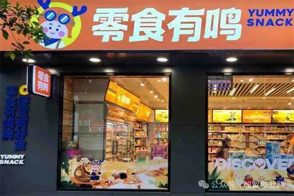 来优品小零食加盟_零食优品加盟来小店赚钱吗_零食优选加盟费