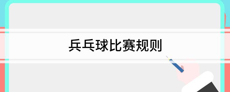简单描述乒乓球的双打规则_乒乓球双打规则简单理解_乒乓球双打规则常识