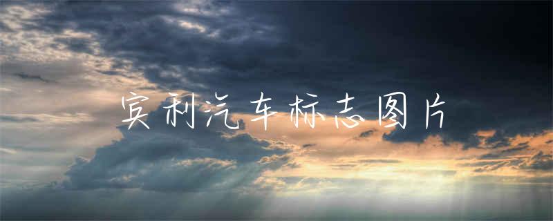 宾利汽车价格_宾利汽车价格及图片_宾利汽车