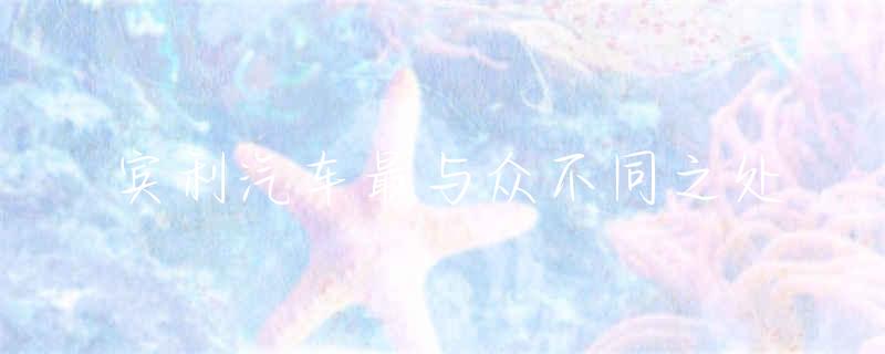 宾利汽车_宾利汽车价格及图片_宾利汽车价格