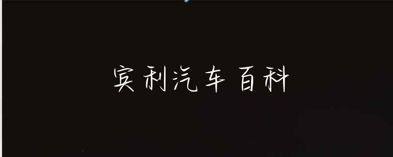 宾利汽车_宾利汽车之家_宾利汽车标志