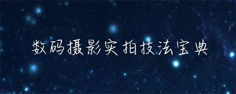 数码摄影与作品欣赏_数码摄影及欣赏_数码摄影欣赏心得体会