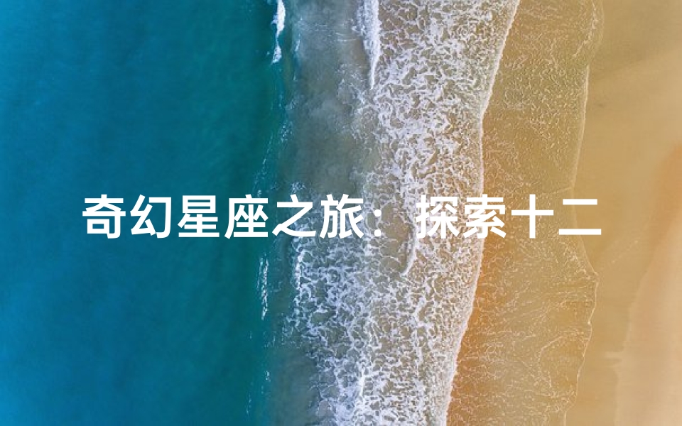 奇幻星座之旅：探索十二星座的动漫魅力与艺术之美