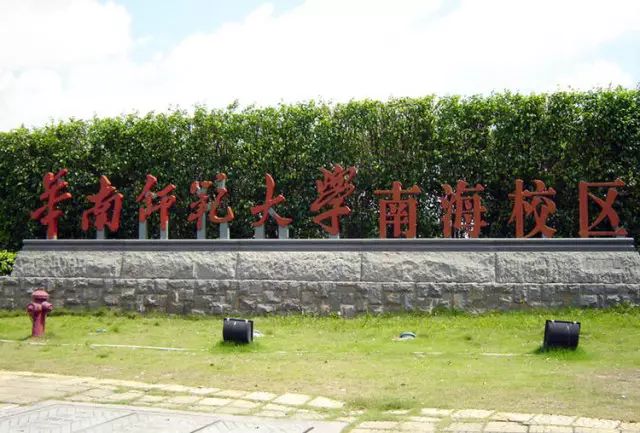 华南师范大学继续教育合作机构_华南师范大学南海学院招生网_华南师范大学南海校区继续教育学院