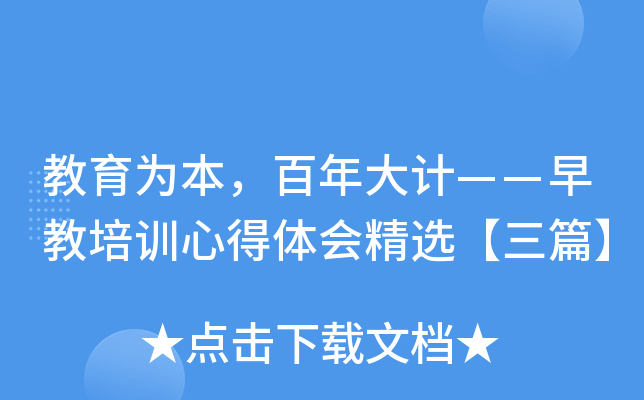 教育为本，百年大计——早教培训心得体会精选【三篇】