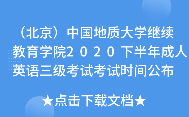 （北京）中国地质大学继续教育学院2020下半年成人英语三级考试考试时间公布