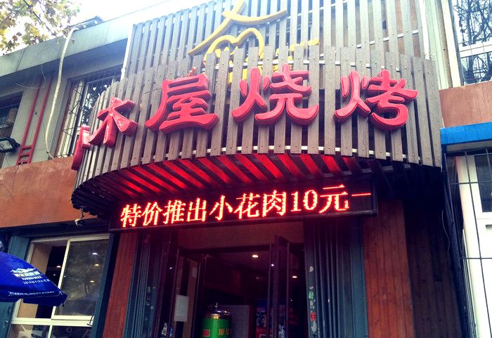 烟台野炊烧烤_烟台日部落烧烤_烟台烧烤场地