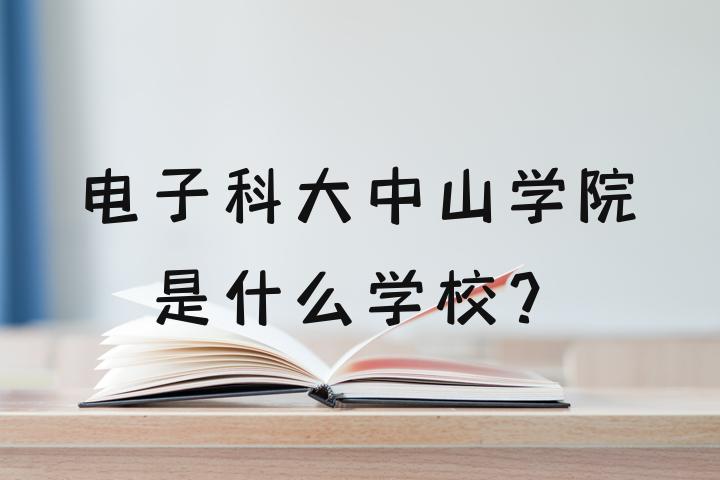 电子科技大学中山学院logo_电子科技中山学院拟改名_电子科技大学中山学院校徽