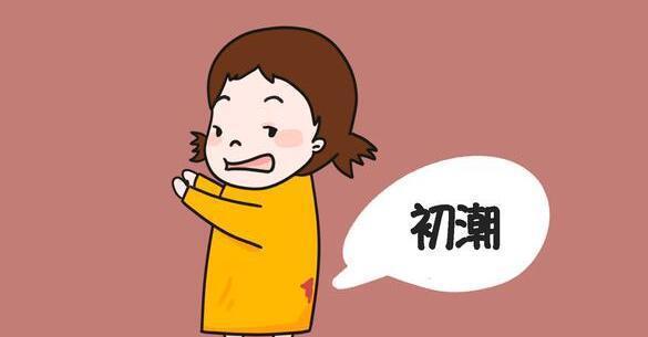 少女初潮一般几天_少女月经初潮是什么时候_少女月经初潮几天干净
