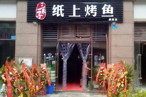 三巷子纸上烤鱼