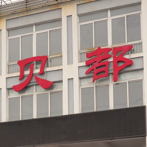 海鲜批发丹东东港市场电话_丹东东港海鲜批发市场_丹东东港海鲜批发价格表