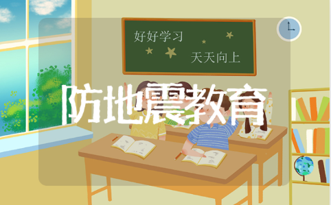 幼儿园防地震安全教育教案模板 幼儿地震安全教育方案设计