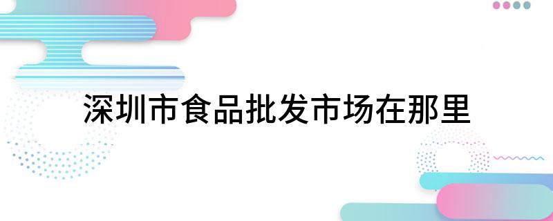 深圳零食批发_深圳零食品批发市场在哪里_深圳零食店货源批发市场