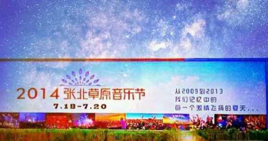 张北草原音乐节全攻略