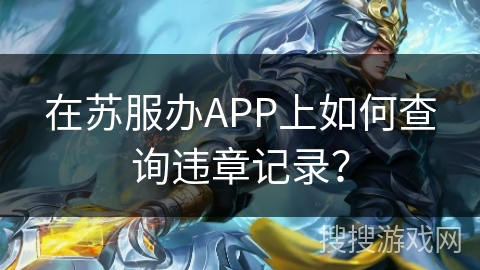 在苏服办APP上如何查询违章记录？