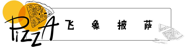 好吃披萨北京店_北京披萨哪家好吃_北京披萨推荐