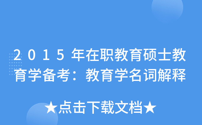 2015年在职教育硕士教育学备考：教育学名词解释