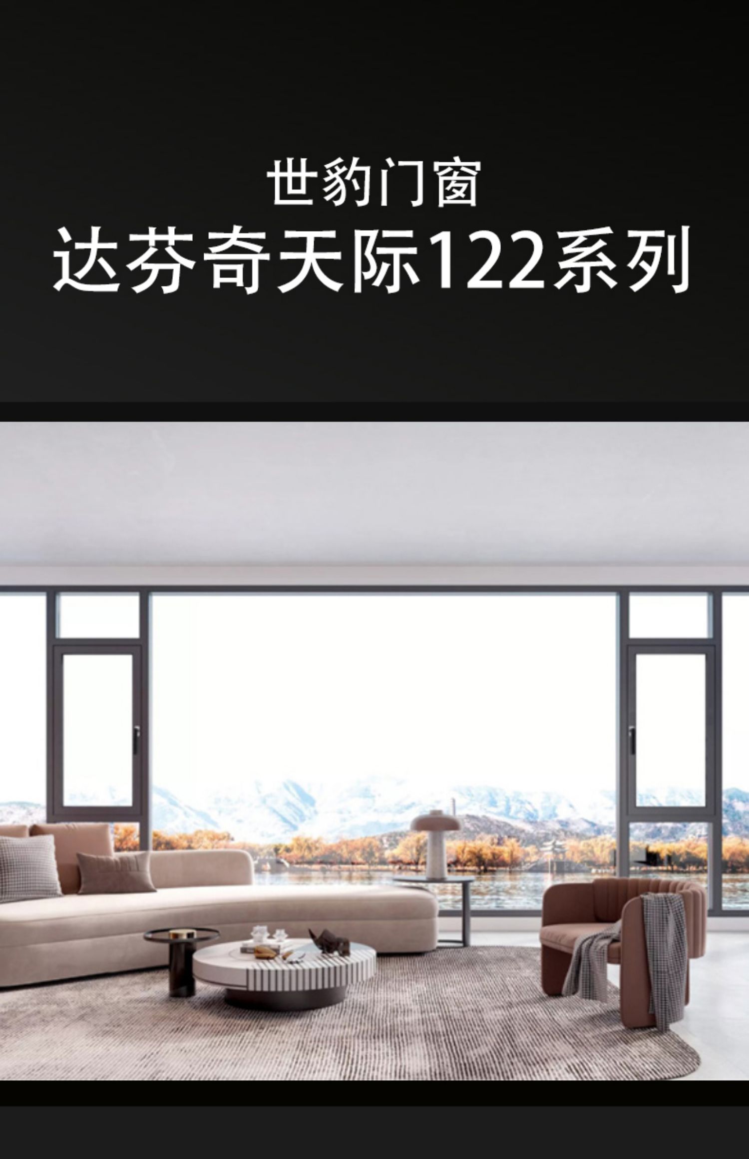 天际122断桥铝系统窗纱一体隔音窗防盗窗落地窗封阳台景观窗定制(图1)