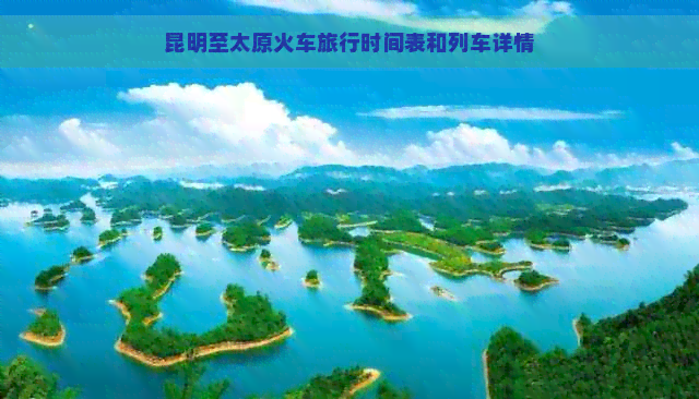 昆明至太原火车旅行时间表和列车详情