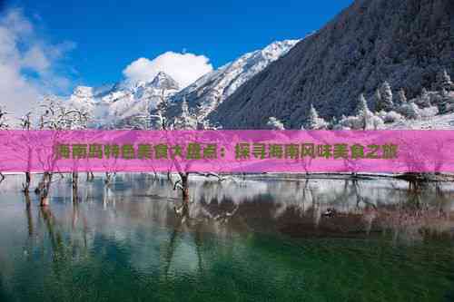海南岛特色美食大盘点：探寻海南风味美食之旅
