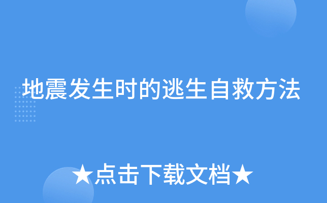 地震发生时的逃生自救方法