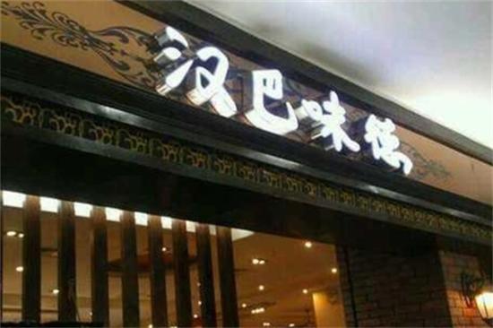 汉巴味德自助餐加盟