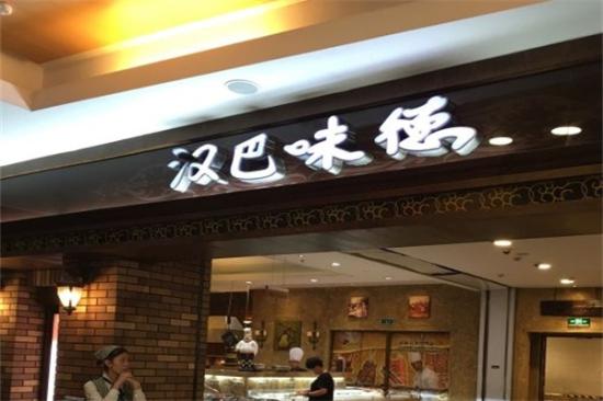 汉巴味德自助餐加盟