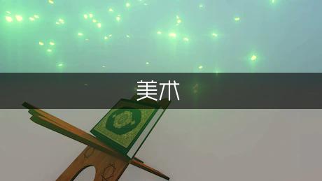 有关美术的优美句子