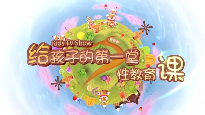 孩子性教育年龄_儿童性教育年龄_儿童性教育的年龄及内容