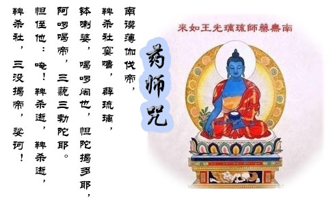 药师咒的功德利益