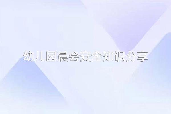 晨会分享小知识_晨会分享题材_晨会分享短篇