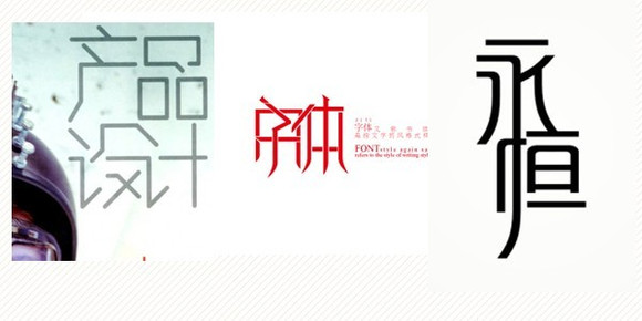 文字字体创意_字体创意文字素材_字体创意文字大全