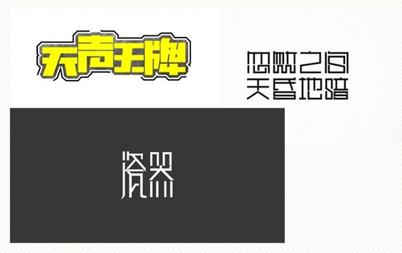 字体创意文字大全_文字字体创意_字体创意文字素材