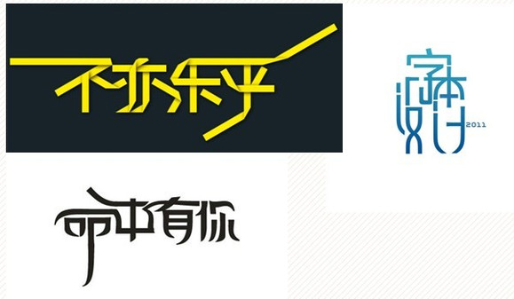 字体创意文字素材_字体创意文字大全_文字字体创意