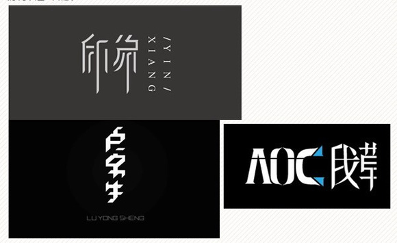 字体创意文字大全_文字字体创意_字体创意文字素材