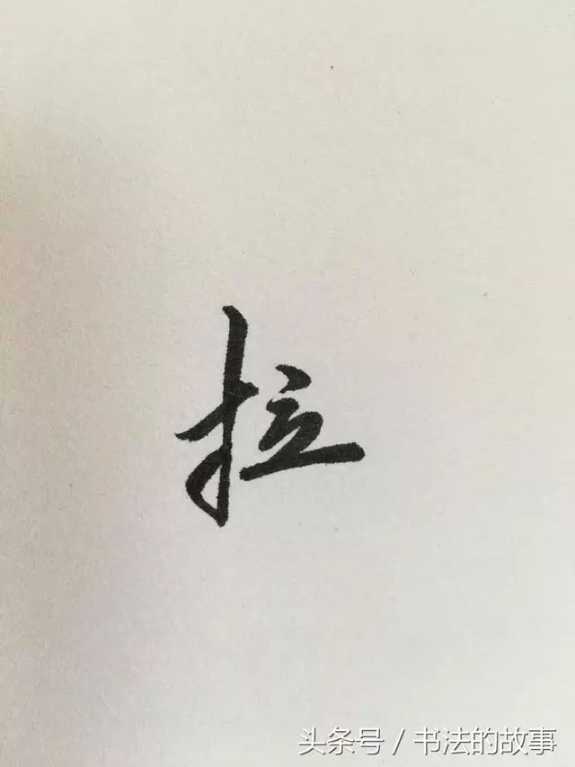 行书怎样练字最有效果_行书方法练字图片_行书练字方法