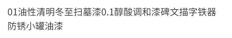 油性写字油漆手写碑文描字漆家具铁器塑料广告底漆小瓶装外墙专用(图9)