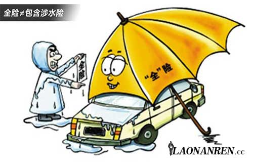 涉水险理赔范围