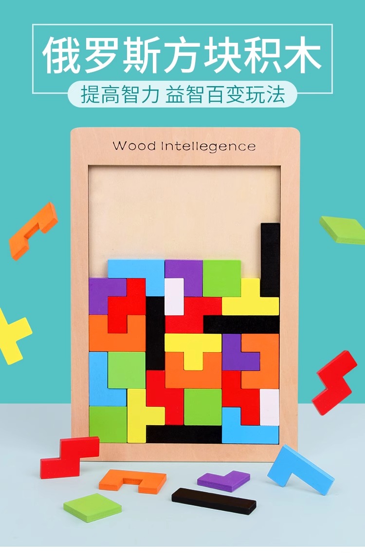 俄罗斯方块积木3到6岁男孩女孩5一7儿童智力动脑开发宝宝拼图玩具(图1)