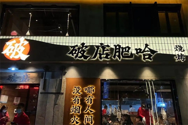 破店肥哈烧烤加盟